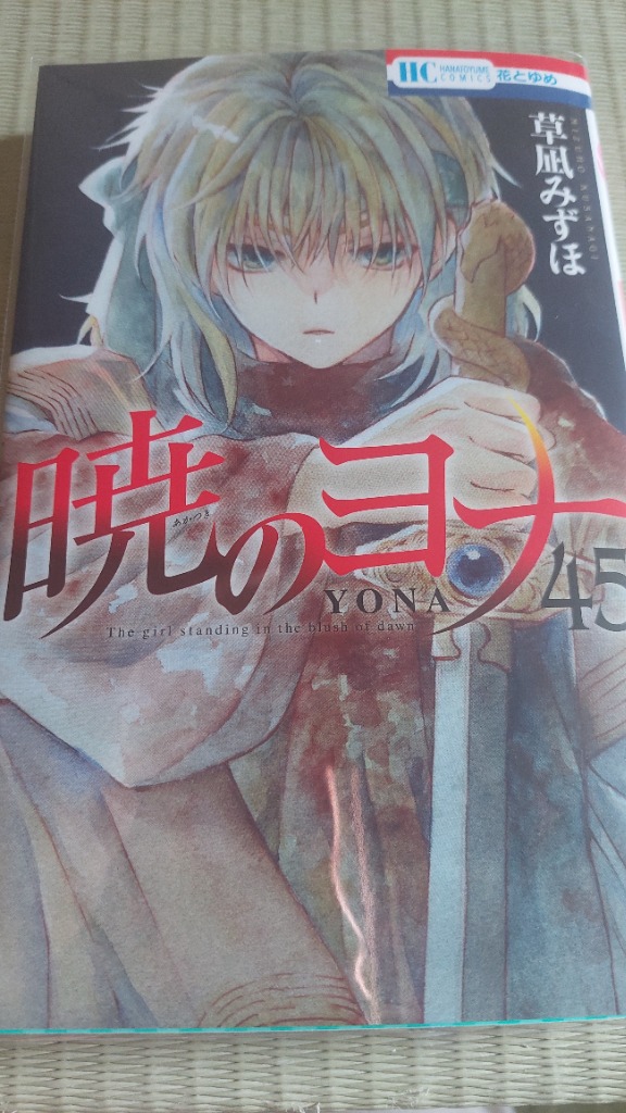 暁のヨナ 45/草凪みずほ : bookfanプレミアム - 通販 - Yahoo!ショッピング