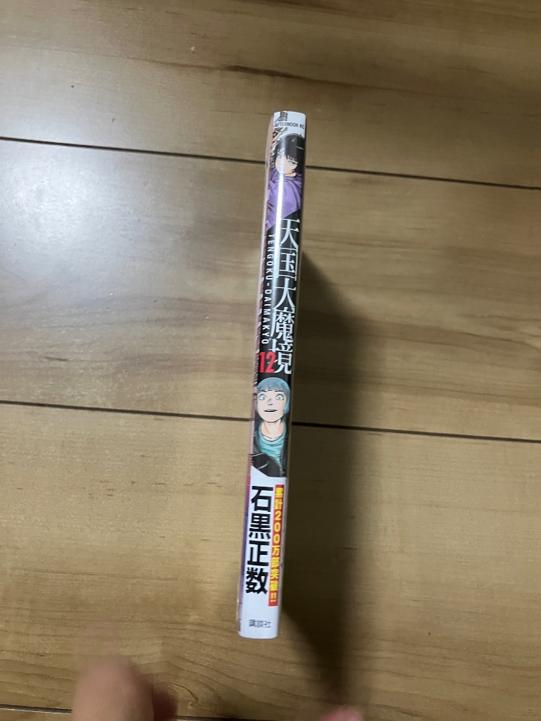 天国大魔境 12/石黒正数 : bookfanプレミアム - 通販 - Yahoo!ショッピング