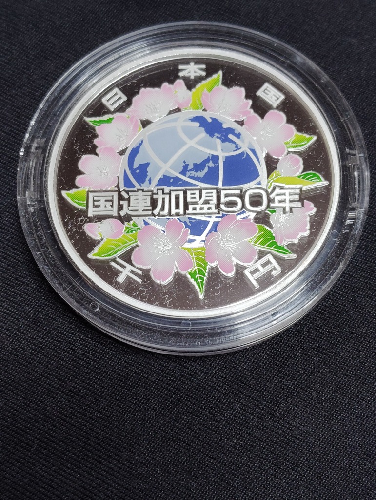 国際連合加盟50周年記念千円銀貨幣プルーフ貨幣セット 1000円 銀貨