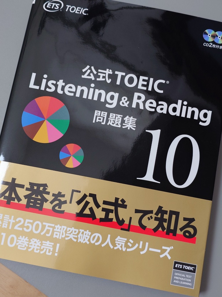 公式TOEIC Listening ＆ Reading問題集 10