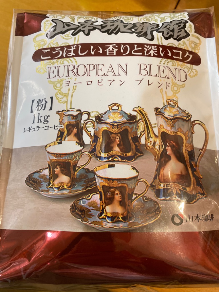 山本珈琲 山本珈琲館 ヨーロピアンブレンド 1kg レギュラーコーヒー 粉