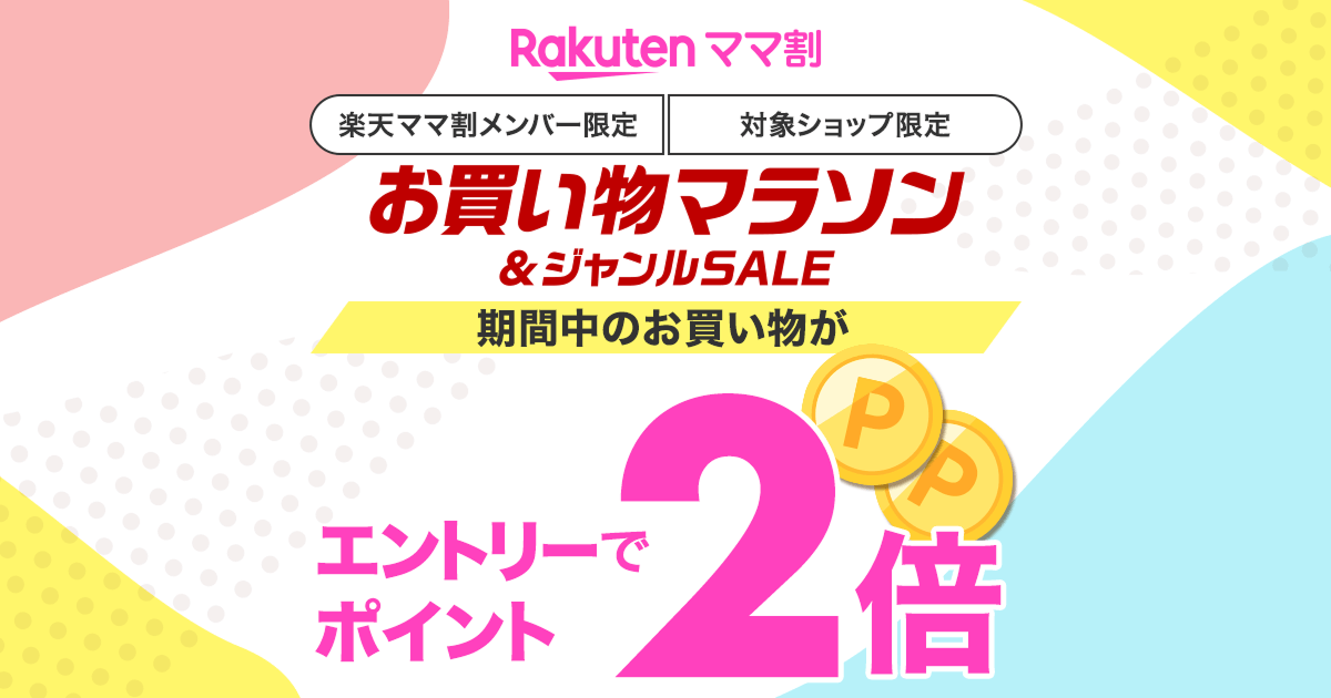 お買い物マラソン連動】楽天ママ割メンバー限定 エントリーで対象