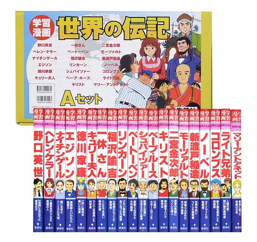 楽天市場】ポプラ社 コミック版世界の伝記第1期（20冊セット