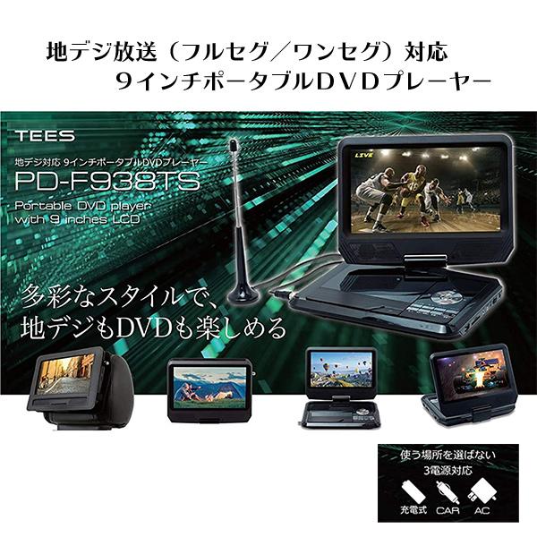楽天市場】ティーズネットワーク TEES ポータブルDVDプレーヤー 9