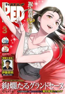 絢爛たるグランドセーヌ 28 - マンガ（漫画） Cuvie（チャンピオンRED