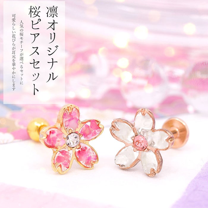 桜キャッチセット軟骨ピアス（凛オリジナル）｜ボディピアス凛【公式】