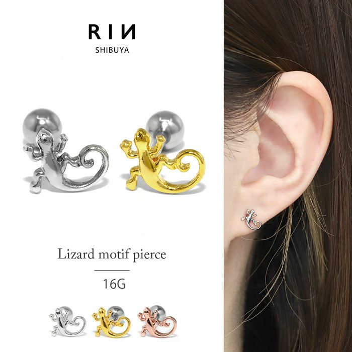 16G 軟骨ピアス とかげ リザード 爬虫類 ボディピアス ストレート