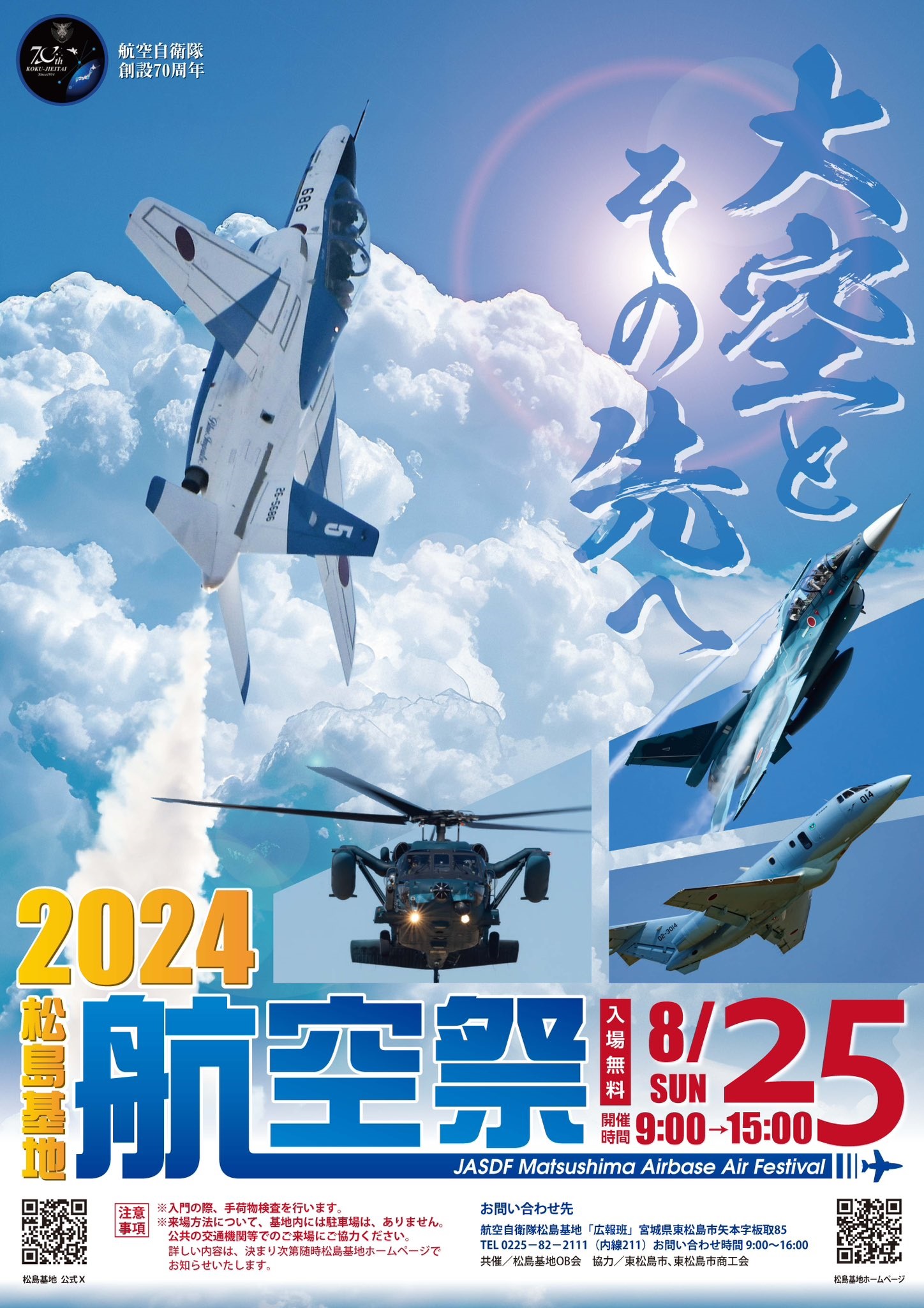 令和6年度 航空自衛隊 松島基地航空祭｜2024年8月25日(日)｜陸自調査団