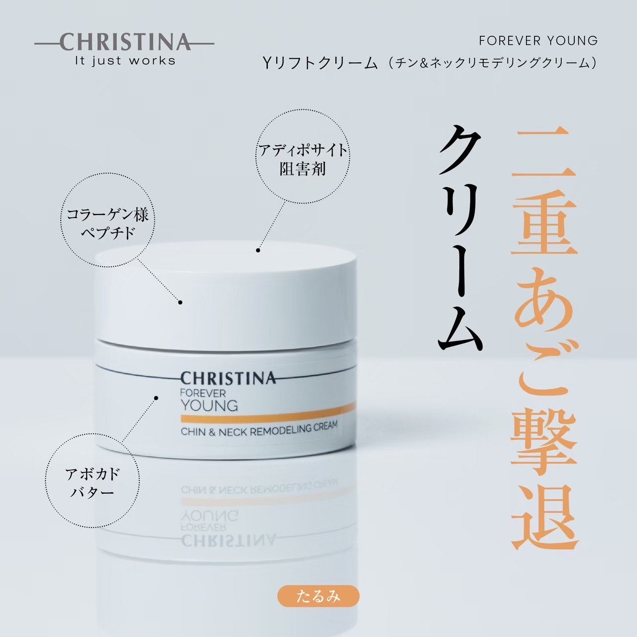 クリスティーナ】フォーエバーヤング | Yリフトクリーム（チン＆ネック