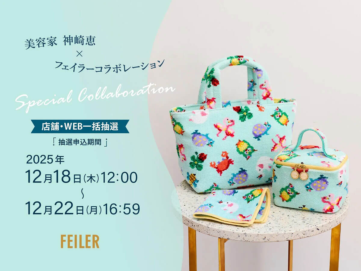 フェイラー×神崎恵さんが初コラボ♡12月18日(木)抽選開始