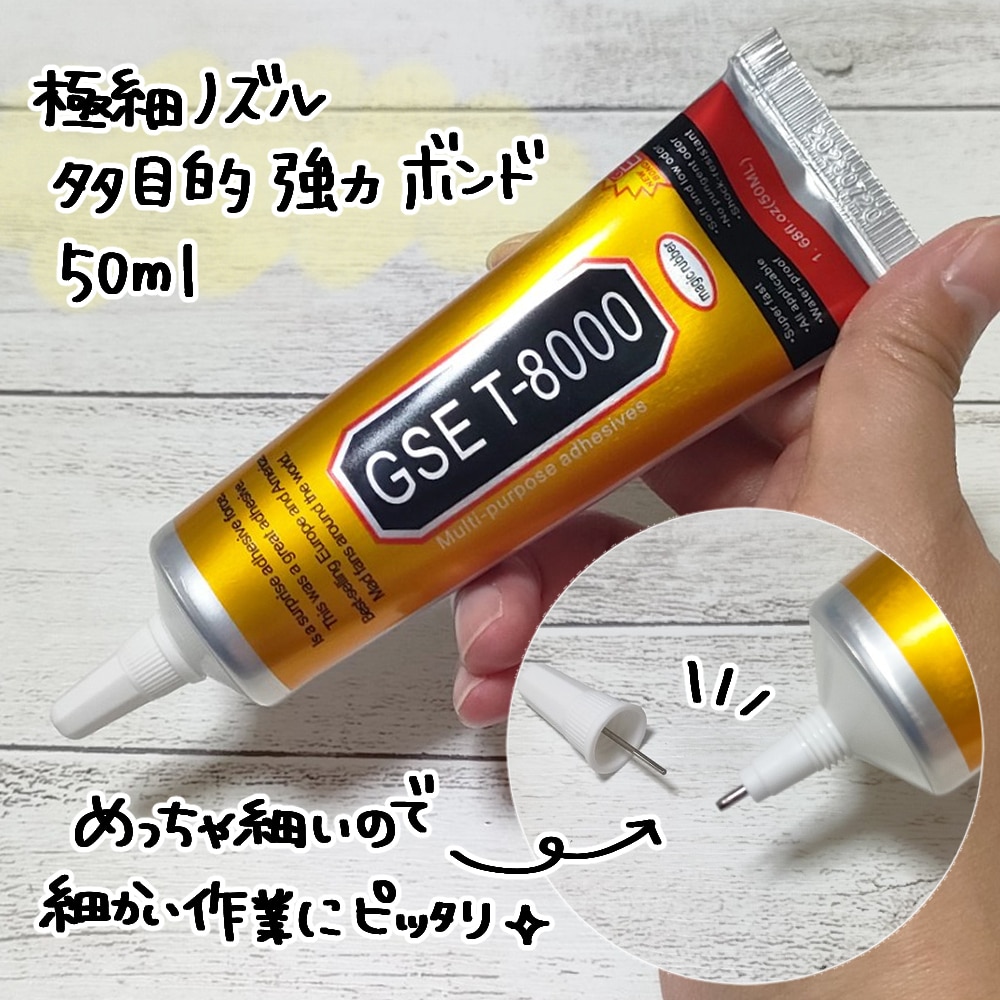 極細ノズル 多目的 強力 ボンド GSE T-8000 50ml □ 接着 剤 ガマ口
