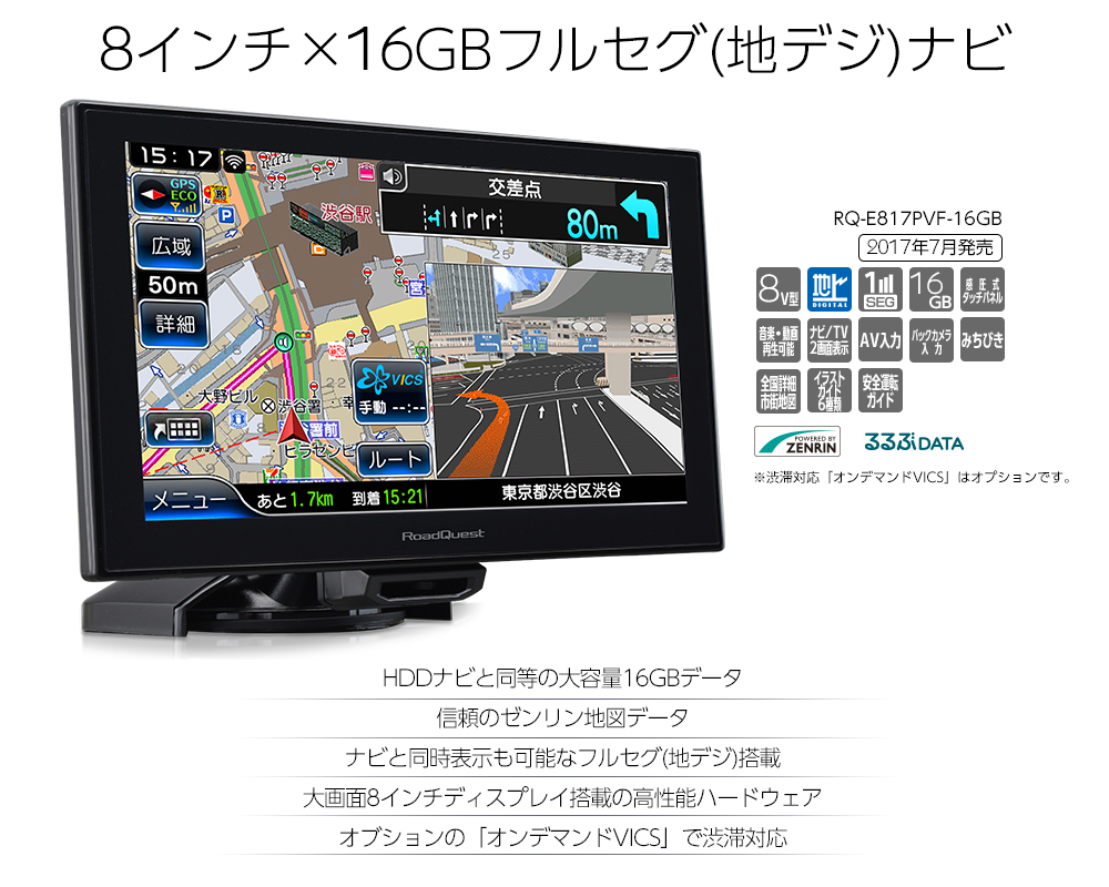 RQ-E817PVF-16GB - 特長 - ポータブルカーナビ RoadQuest[ロード