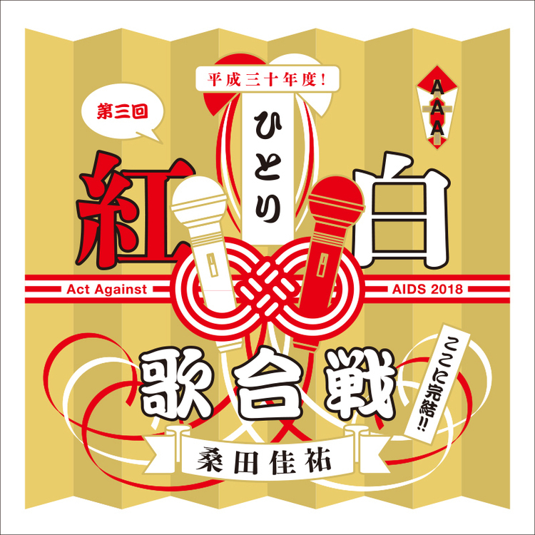桑田佳祐、第3回「ひとり紅白歌合戦」開催決定。AAA啓発活動の終焉に