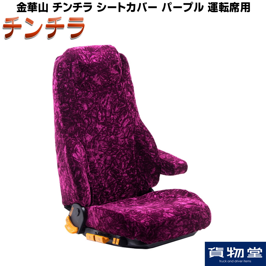 チンチラ シートカバー ワインパープル 運転席用【代引き不可】の