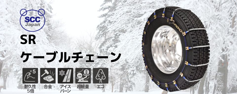 SCC SRケーブルチェーン | トラック用品通販ルート2 / トラック用品