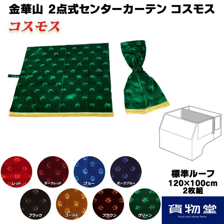 金華山 2点式センターカーテン コスモス 標準ルーフH100 柄高さ合わせ