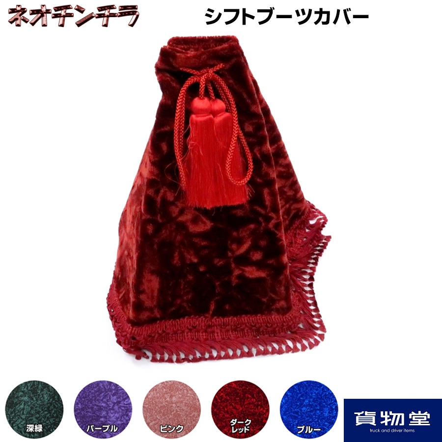 金華山シフトブーツカバー ネオチンチラ / トラック用品貨物堂ネットストア