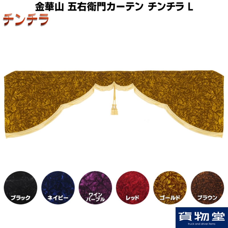 五右衛門カーテン チンチラ Lサイズ / トラック用品貨物堂ネットストア