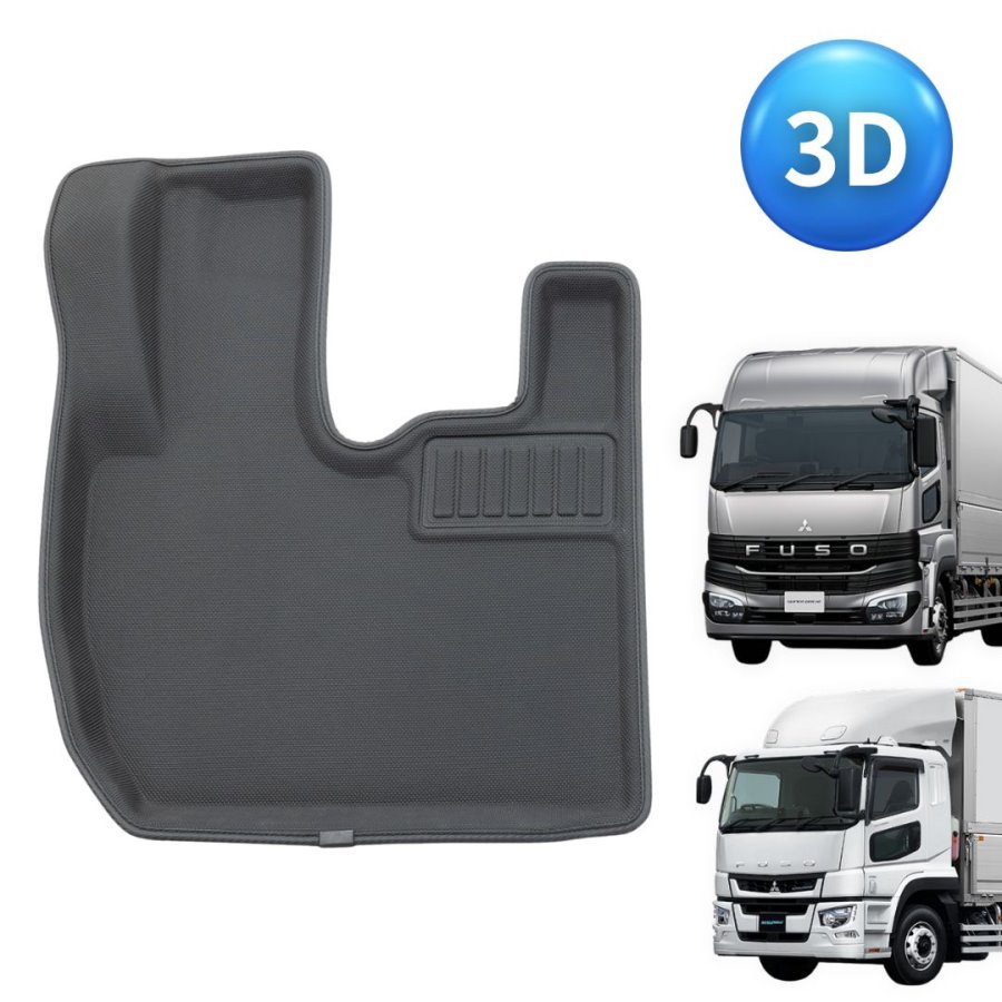3Dフロアマット 三菱ふそう23/17スーパーグレート 運転席用 FM