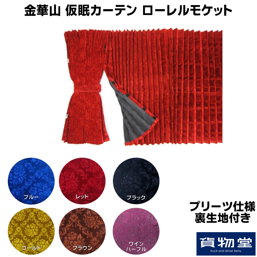 仮眠カーテン 金華山 仮眠カーテン 裏生地プリーツ仕様 花かご ワイン