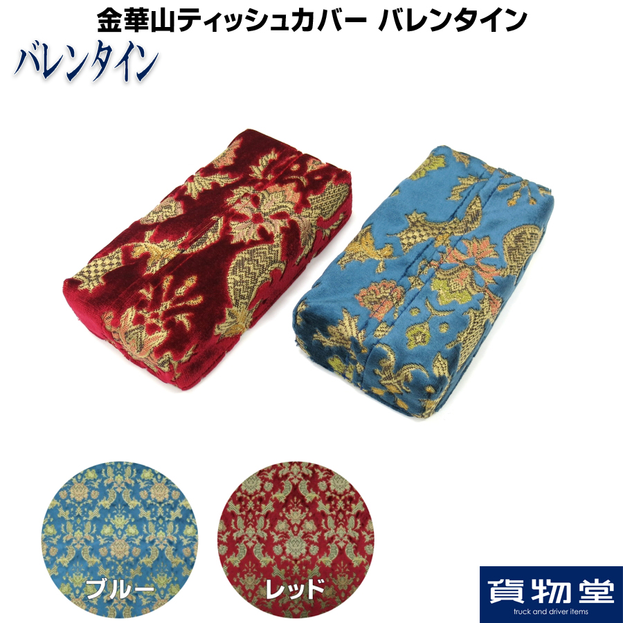 金華山ティッシュカバー バレンタイン / トラック用品貨物堂ネットストア