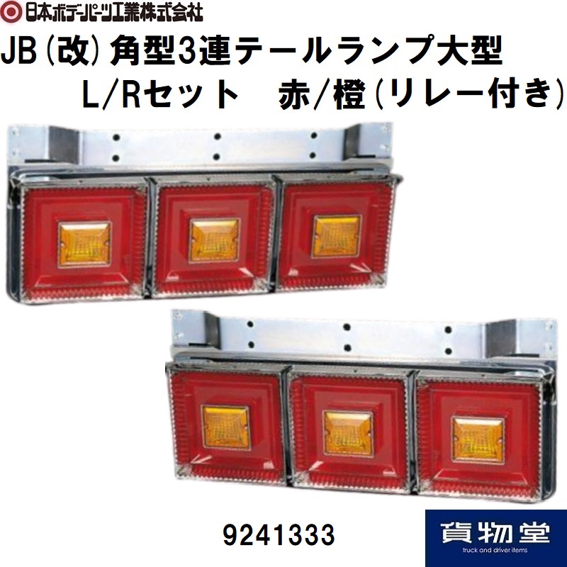 10連カミオンテール 4トン トラックテールランプ 24V 角型 カミオン