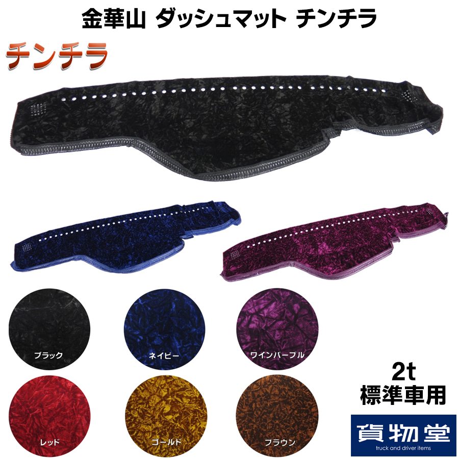 金華山ダッシュボードマット チンチラ 2t標準 / トラック用品貨物堂