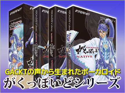 ワイルドかつ繊細 GACKTの声から生まれた男声ライブラリ～がくっぽいど