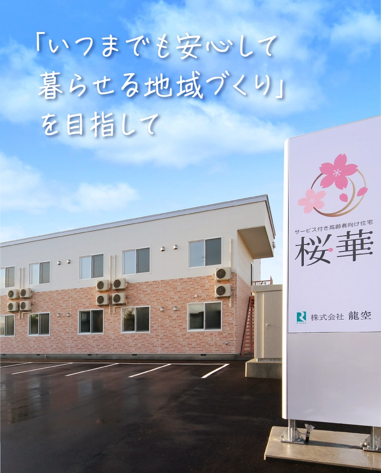 サービス付き高齢者向け住宅 桜華トップページ - サービス付き高齢者