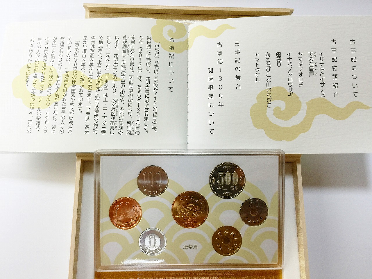 ミント 古事記 1300年 貨幣セット 2012年 | 収集ワールド