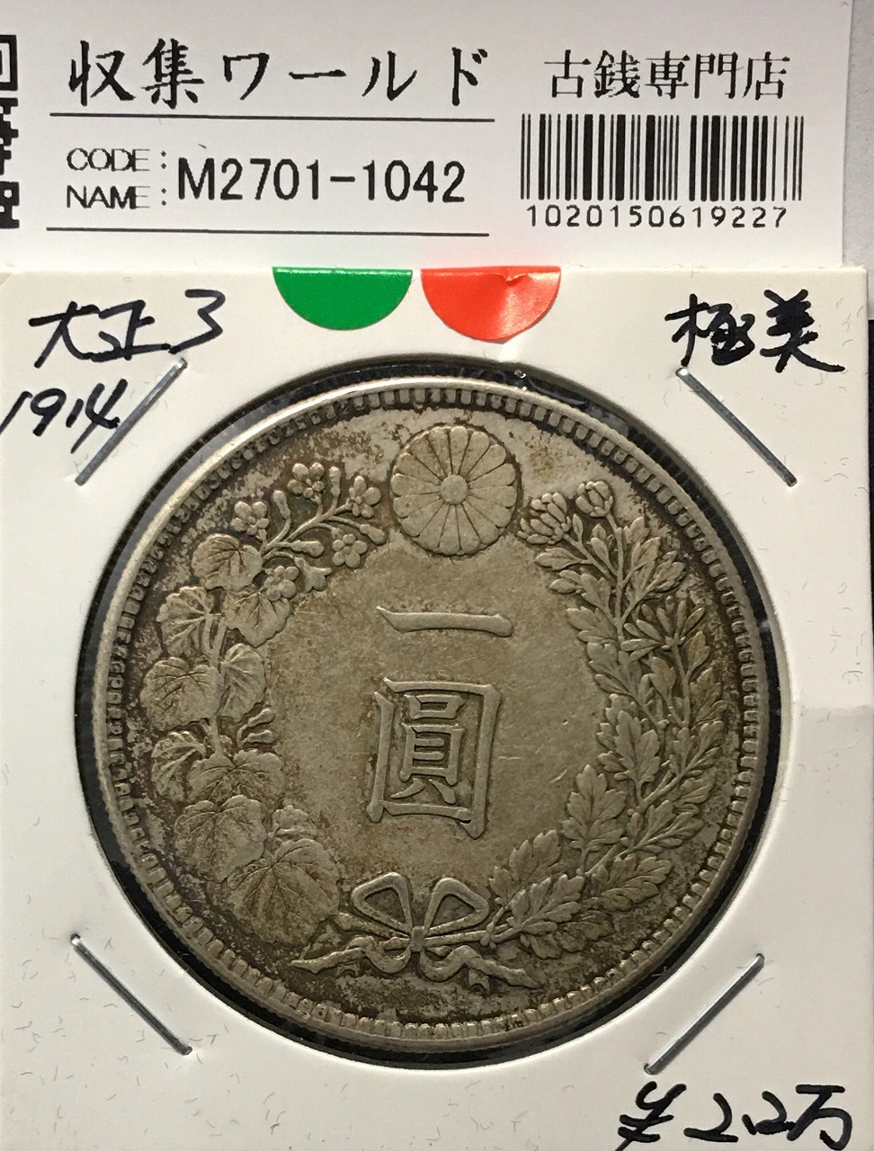 旭日 50銭 明治42年(1909年) 近代銀貨シリーズ 旭日五十銭 美品 | 収集
