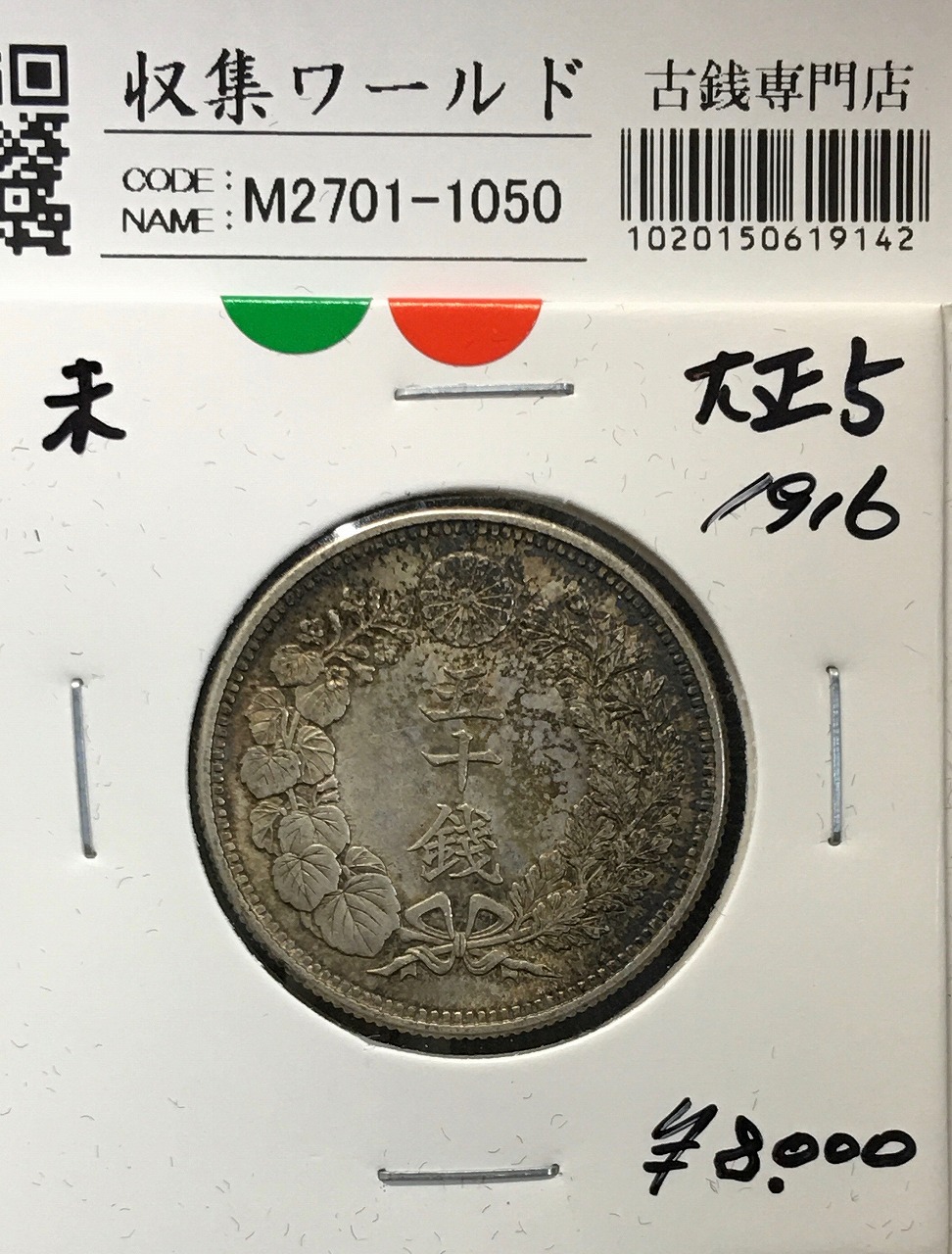 旭日 50銭銀貨 明治38年銘(1905年) 近代銀貨 旭日五十銭 美品 | 収集