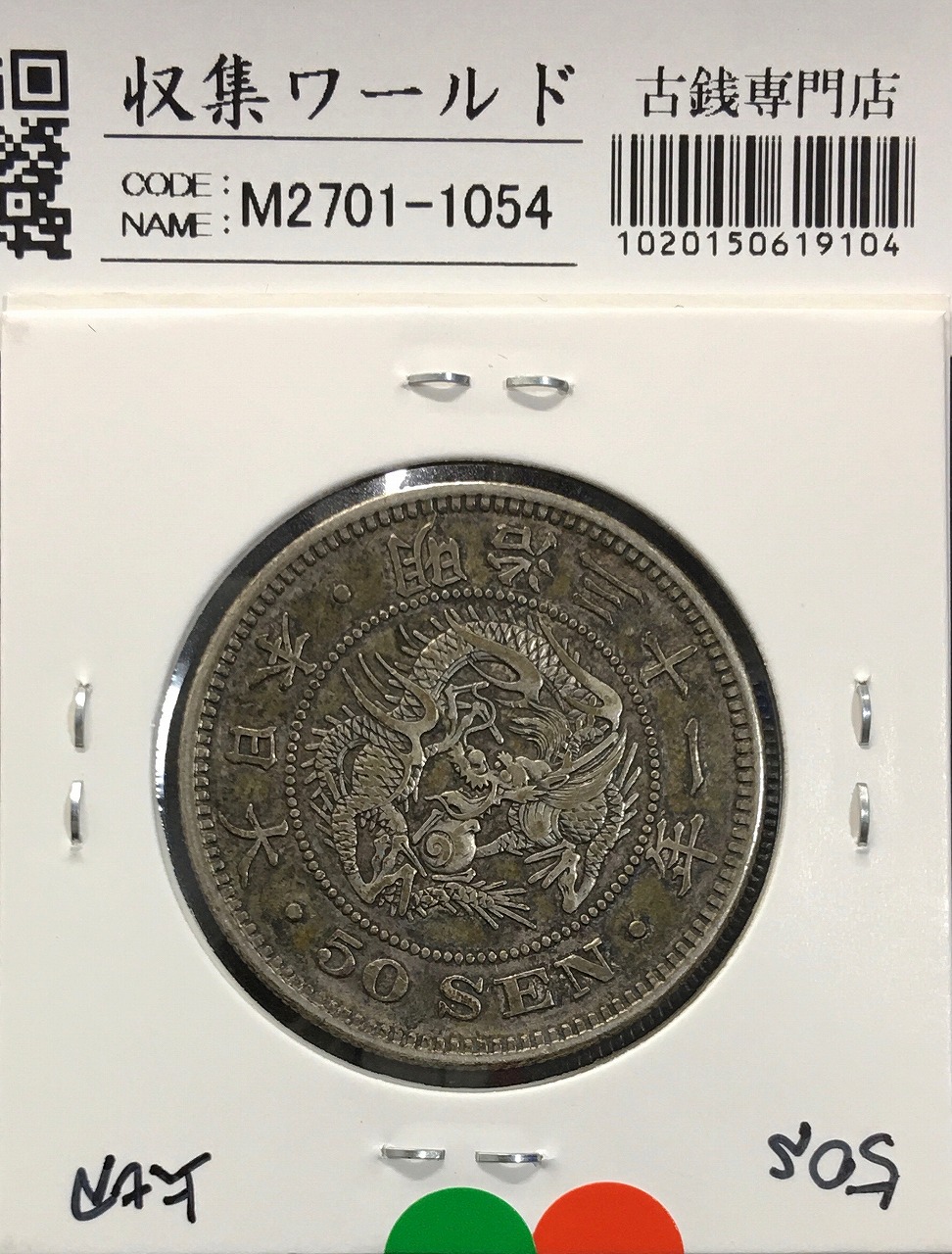 小型50銭銀貨 昭和13年1938 鳳凰五十銭 PCGS-MS63 | 収集ワールド
