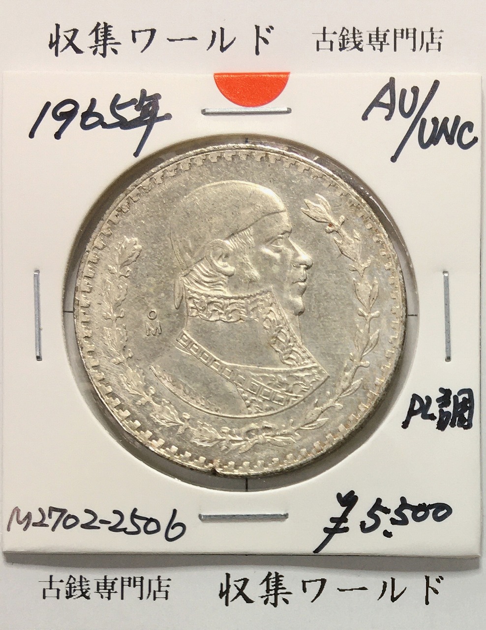メキシコ銀貨 1ペソ銀貨 1964年銘 ホセ・マリア・モレロス記念銀貨 準
