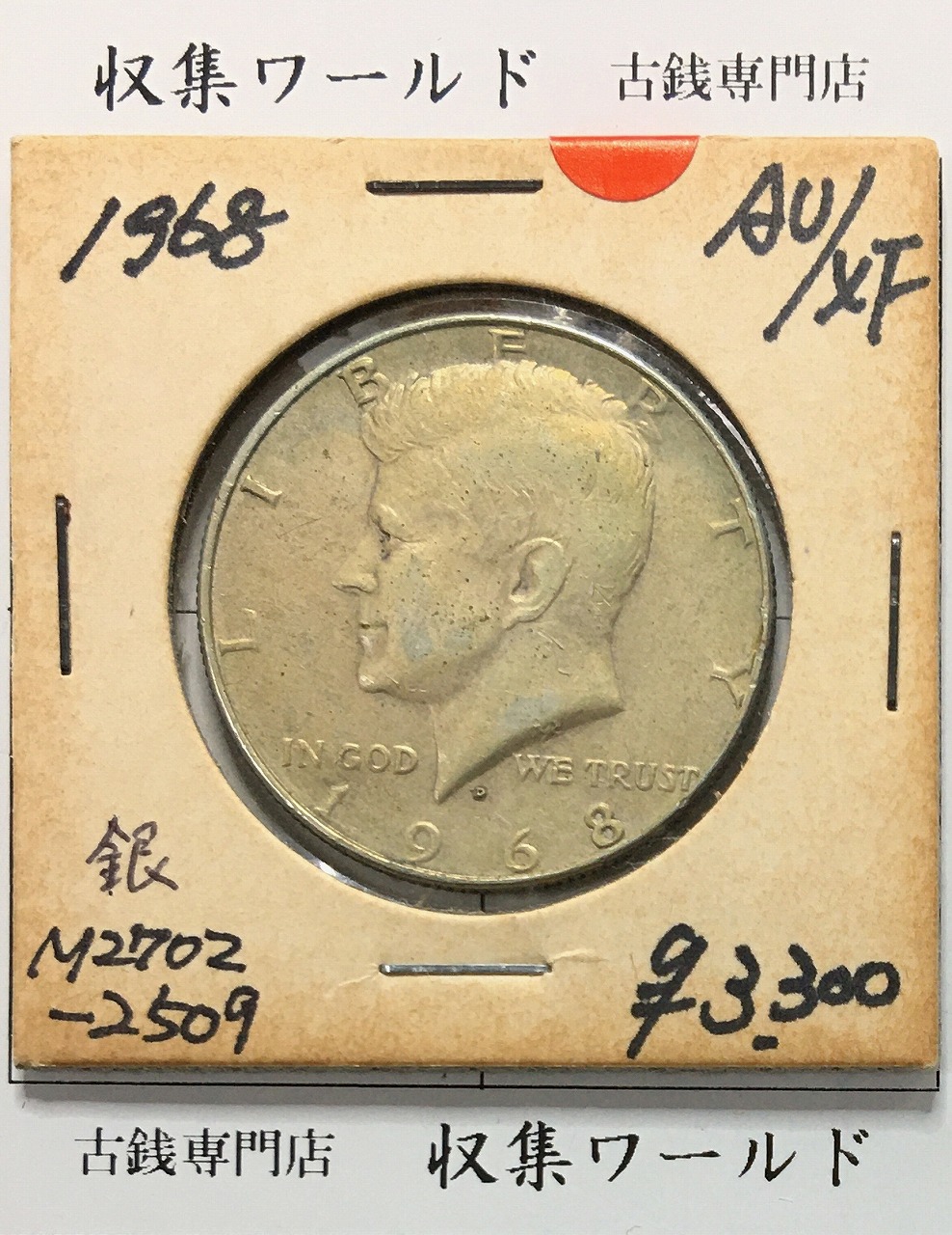アメリカ銀貨 50セント/ベンジャミン・フランクリン大統領 1958年銘 D