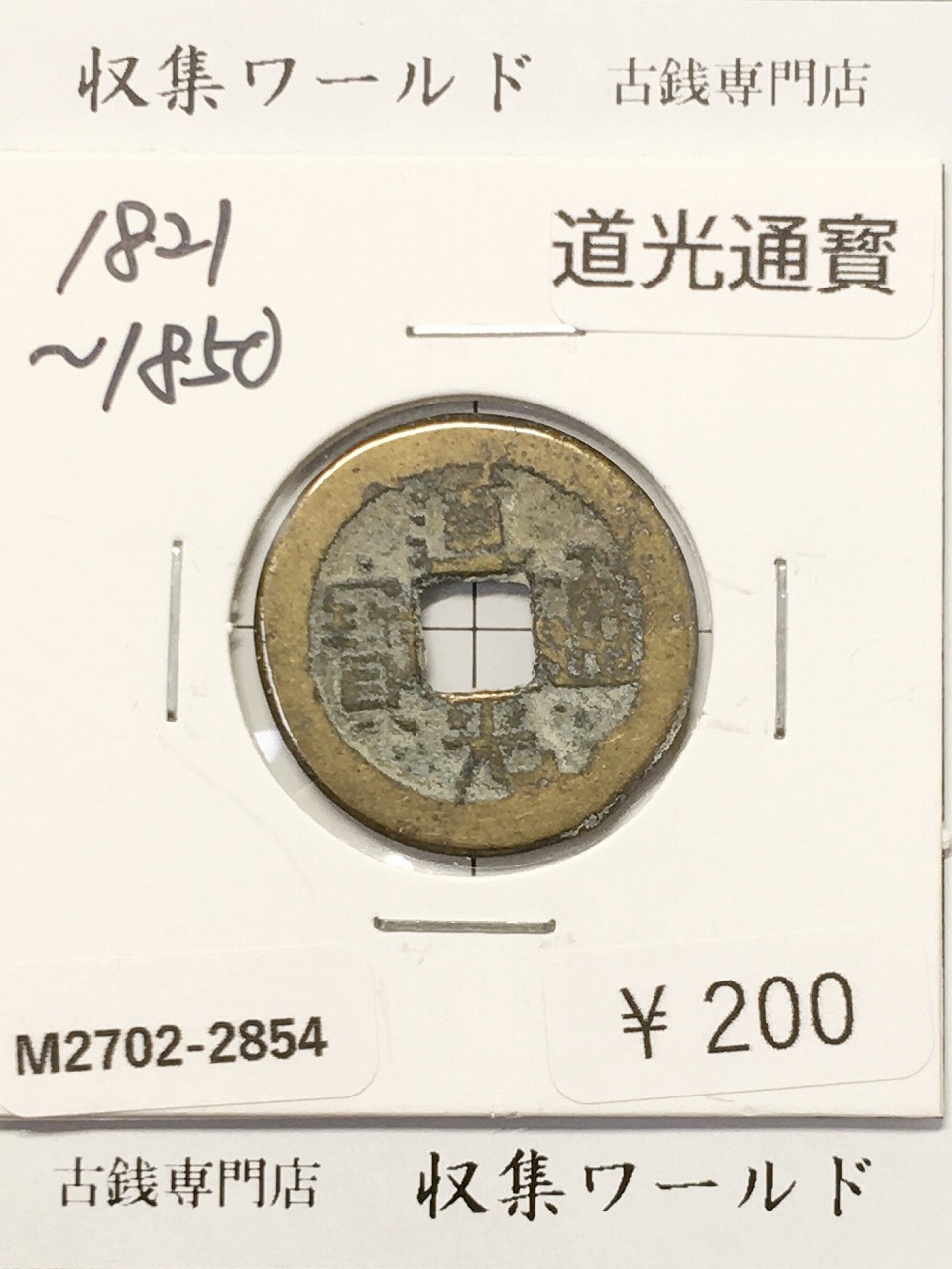 古銭・穴銭 | 収集ワールド