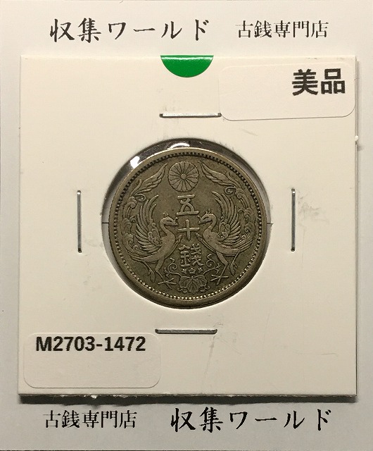 菊 5銭白銅貨/明治22年銘(1889年) 近代貨幣シリーズ 直径20.6mm 美品
