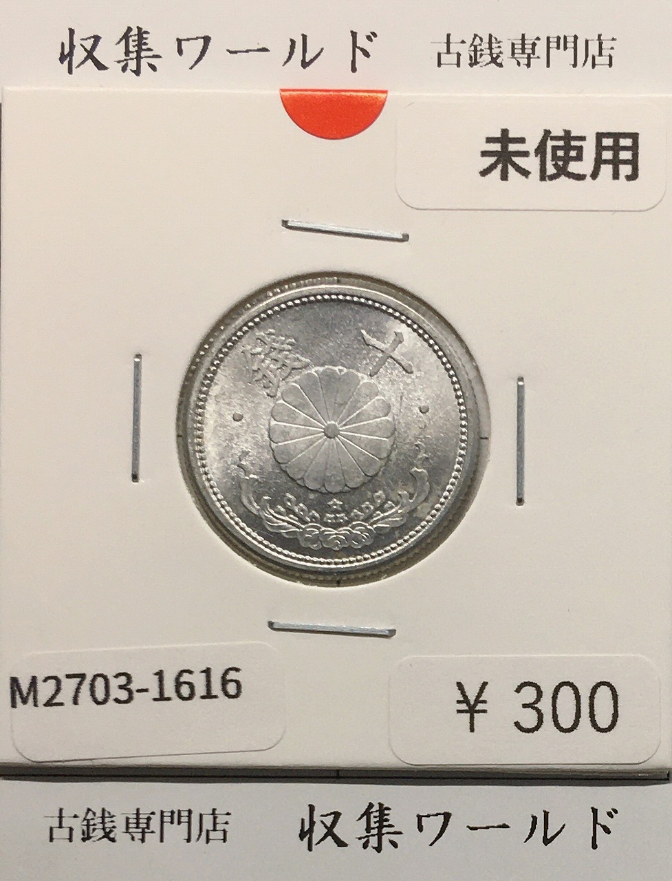 近代銀貨 鳳凰 小型50銭銀貨 大正12年銘(1922年) 50銭 美品 | 収集ワールド