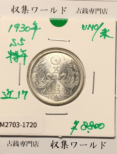 新1円銀貨(小型) 左丸銀打 明治27年銘(1894年) 近代銀貨シリーズ 美品