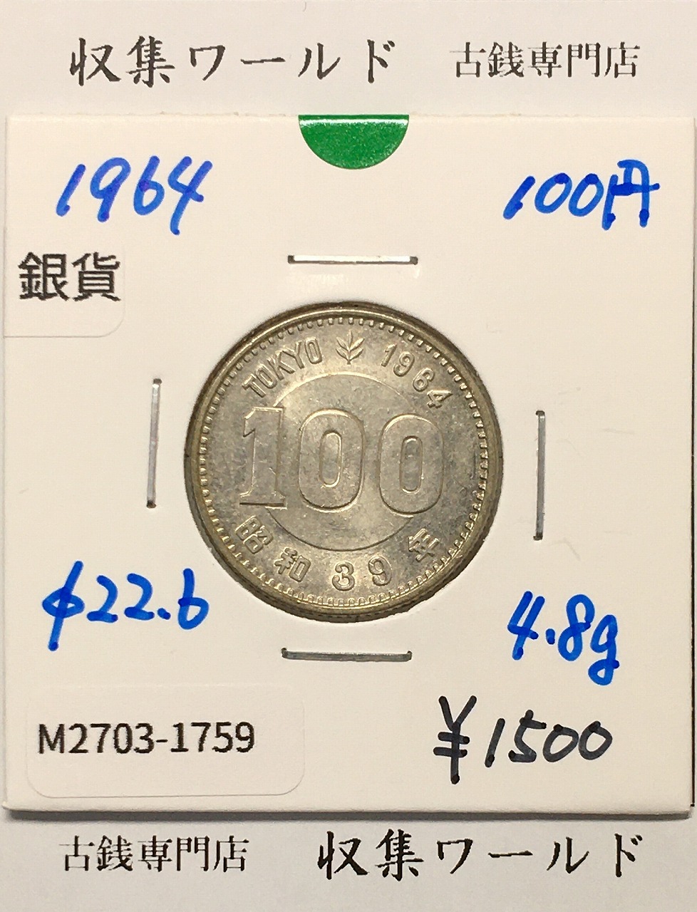 昭和天皇御在位60年記念 1万円銀貨 (昭和61年銘) 未使用-1748 | 収集