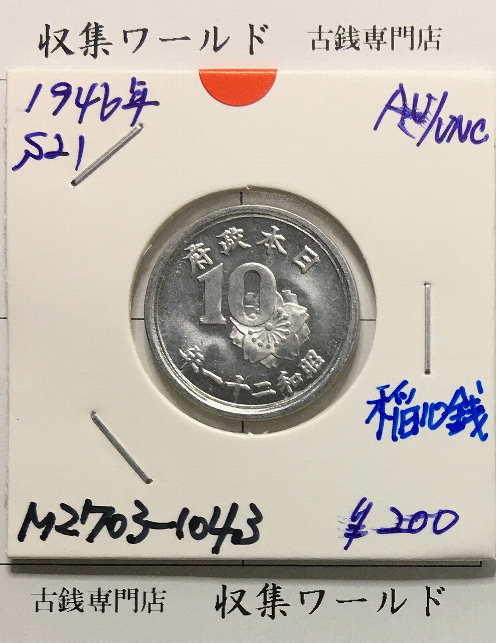 2銭銅貨 明治15年銘(1882年)並年 竜2銭/波ウロコ 流通済美品 | 収集