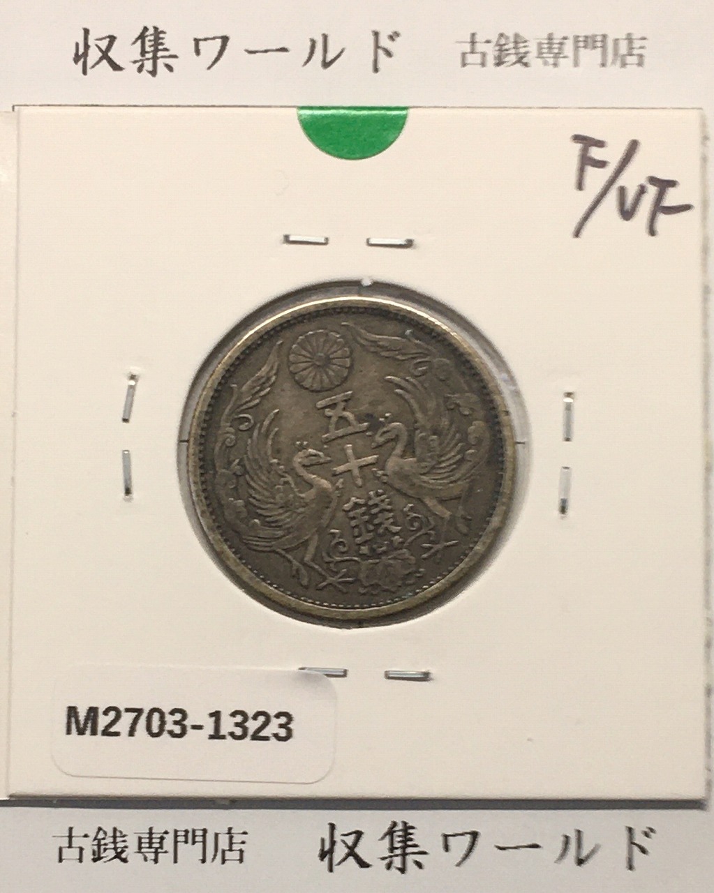 1936年 桐1銭青銅貨 昭和11年 極美品(トン有り) | 収集ワールド
