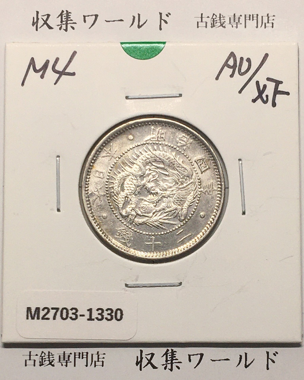 新1円銀貨(小型) 明治28年銘(1895年) 近代銀貨シリーズ/円銀/貿易銀 極