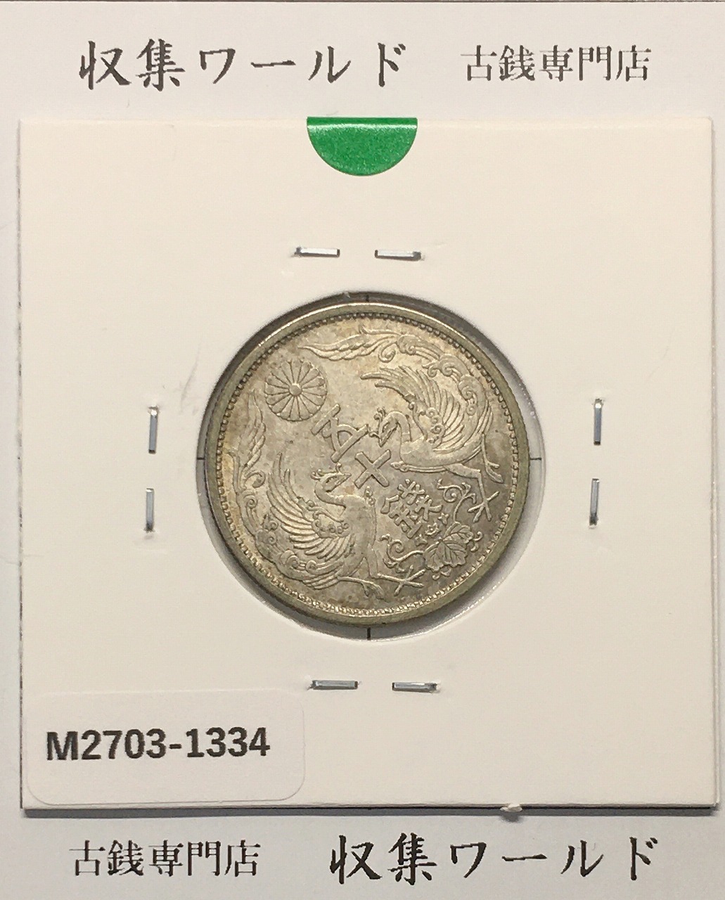 日本 1887(明治20)年 竜1銭銅貨 NGC社MS64RB | 収集ワールド