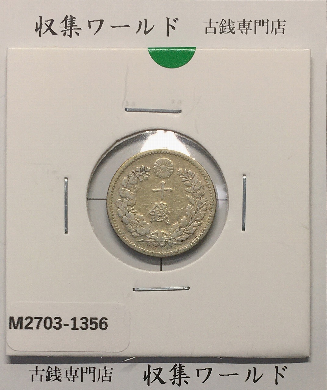 旭日 50銭銀貨 大正2年銘(1913年) 近代銀貨 旭日五十銭 美品 | 収集