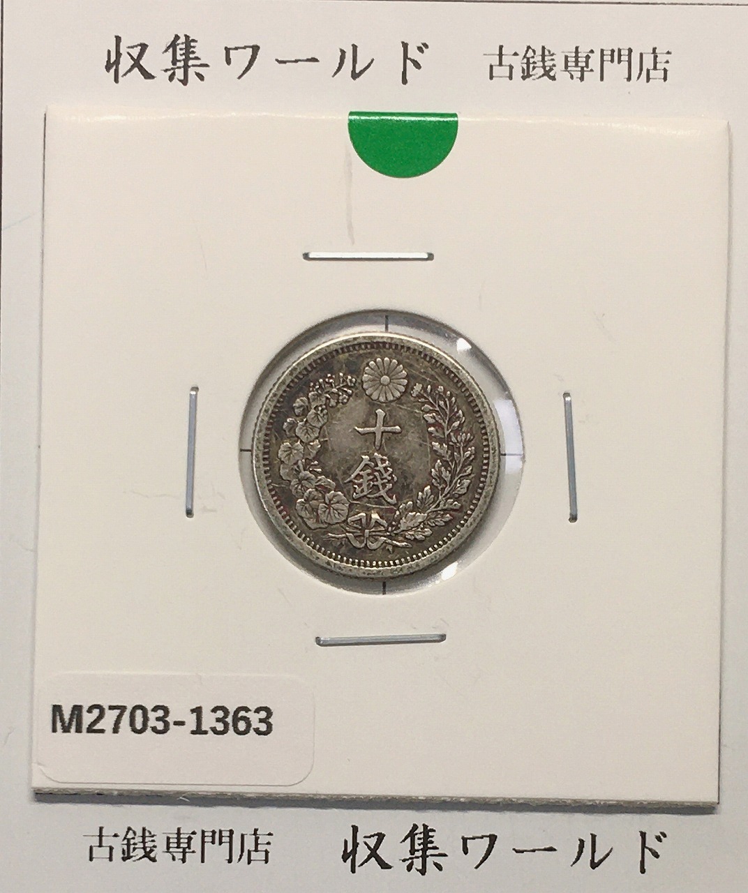 明治38年(1905)新一円銀貨 JNDA.01-10A NGC社MS62 | 収集ワールド