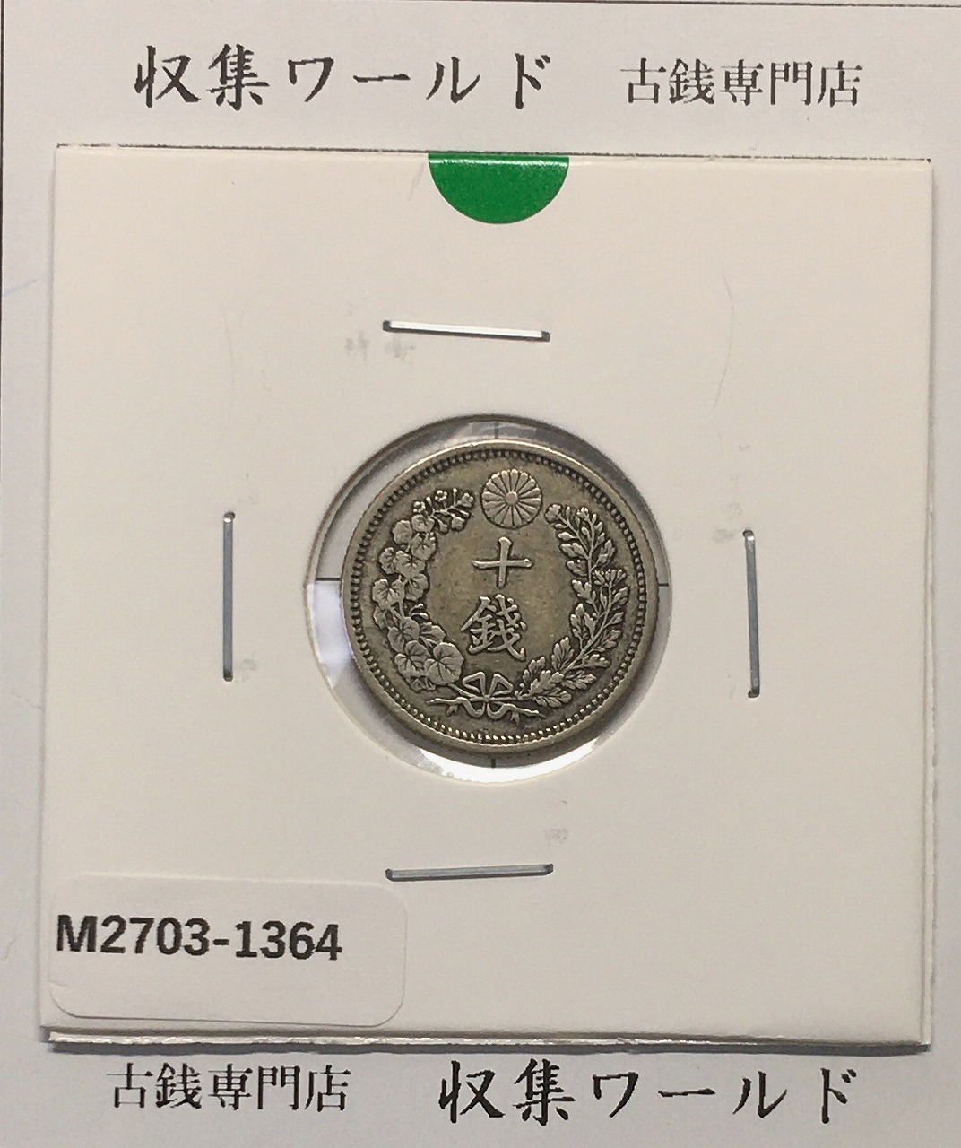 日本 1887(明治20)年 竜1銭銅貨 NGC社MS64RB | 収集ワールド