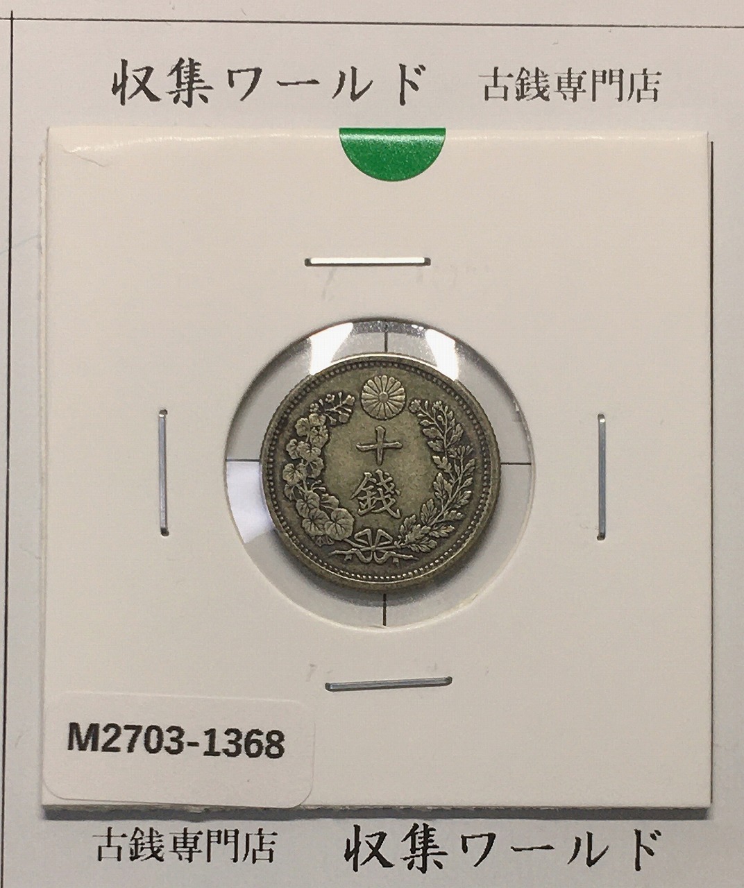 鳳凰 小型50銭銀貨 昭和7年銘(1932年) 近代小型銀貨 50銭 準未品