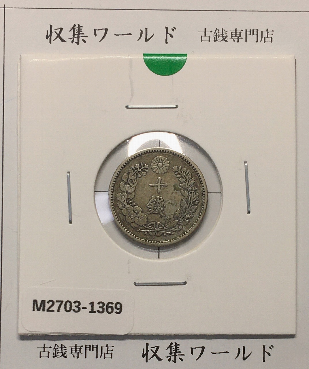 菊 5銭白銅貨 1890年(明治23年) 近代貨幣/直径 20.6mm 極美品 | 収集