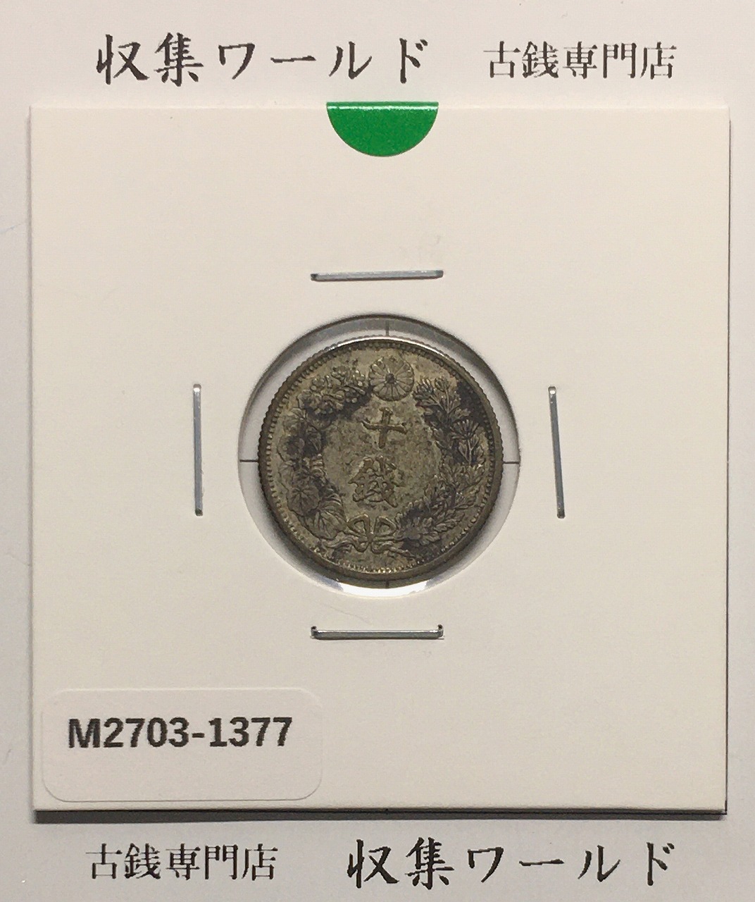 竜 1銭銅貨 1875年(明治8年銘) 1銭銅貨/角ウロコ/準特年 PCGS-UNC